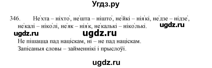 ГДЗ (Решебник №1 к учебнику 2015) по белорусскому языку 7 класс Валочка Г.М. / практыкаванне / 346