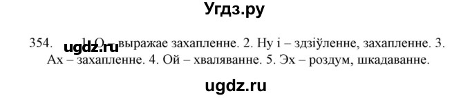 ГДЗ (Решебник №1 к учебнику 2015) по белорусскому языку 7 класс Валочка Г.М. / практыкаванне / 354