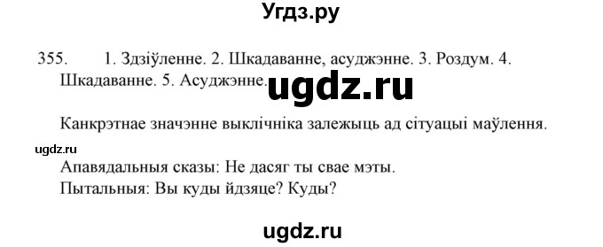 ГДЗ (Решебник №1 к учебнику 2015) по белорусскому языку 7 класс Валочка Г.М. / практыкаванне / 355