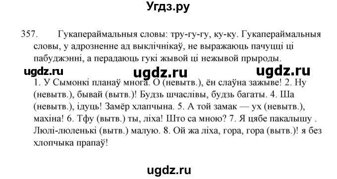 ГДЗ (Решебник №1 к учебнику 2015) по белорусскому языку 7 класс Валочка Г.М. / практыкаванне / 357