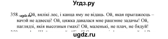 ГДЗ (Решебник №1 к учебнику 2015) по белорусскому языку 7 класс Валочка Г.М. / практыкаванне / 358