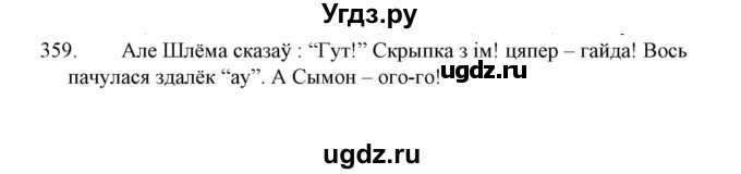 ГДЗ (Решебник №1 к учебнику 2015) по белорусскому языку 7 класс Валочка Г.М. / практыкаванне / 359