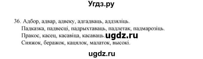 ГДЗ (Решебник №1 к учебнику 2015) по белорусскому языку 7 класс Валочка Г.М. / практыкаванне / 36