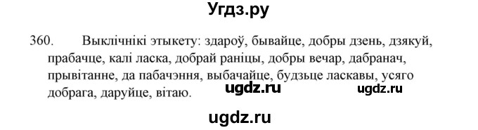 ГДЗ (Решебник №1 к учебнику 2015) по белорусскому языку 7 класс Валочка Г.М. / практыкаванне / 360