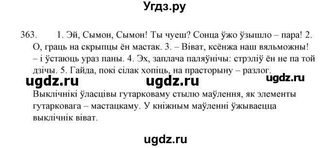 ГДЗ (Решебник №1 к учебнику 2015) по белорусскому языку 7 класс Валочка Г.М. / практыкаванне / 363