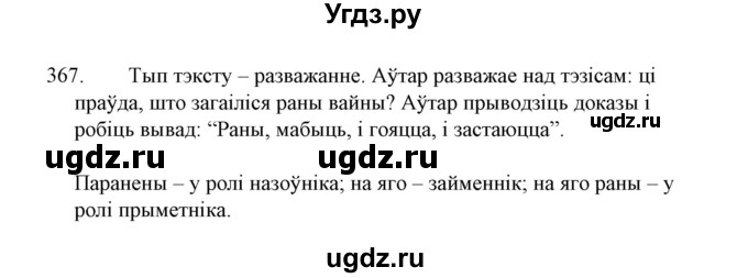 ГДЗ (Решебник №1 к учебнику 2015) по белорусскому языку 7 класс Валочка Г.М. / практыкаванне / 367