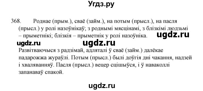 ГДЗ (Решебник №1 к учебнику 2015) по белорусскому языку 7 класс Валочка Г.М. / практыкаванне / 368