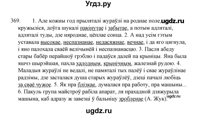 ГДЗ (Решебник №1 к учебнику 2015) по белорусскому языку 7 класс Валочка Г.М. / практыкаванне / 369