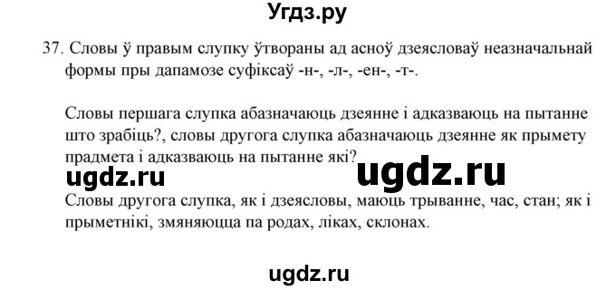 ГДЗ (Решебник №1 к учебнику 2015) по белорусскому языку 7 класс Валочка Г.М. / практыкаванне / 37