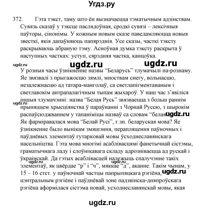 ГДЗ (Решебник №1 к учебнику 2015) по белорусскому языку 7 класс Валочка Г.М. / практыкаванне / 372