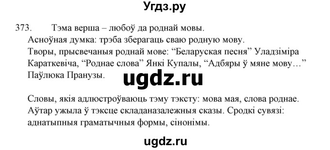 ГДЗ (Решебник №1 к учебнику 2015) по белорусскому языку 7 класс Валочка Г.М. / практыкаванне / 373