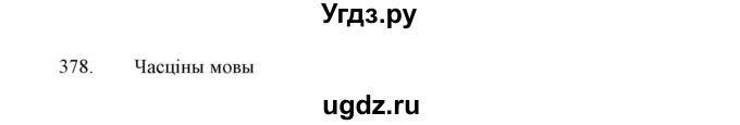 ГДЗ (Решебник №1 к учебнику 2015) по белорусскому языку 7 класс Валочка Г.М. / практыкаванне / 378