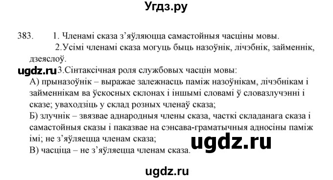 ГДЗ (Решебник №1 к учебнику 2015) по белорусскому языку 7 класс Валочка Г.М. / практыкаванне / 383