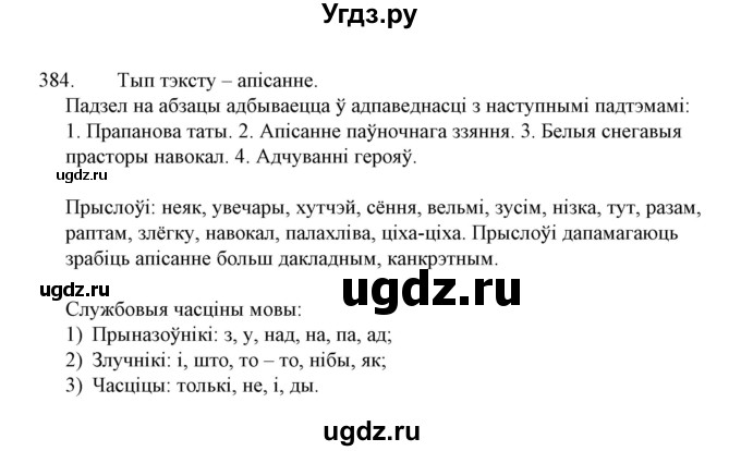 ГДЗ (Решебник №1 к учебнику 2015) по белорусскому языку 7 класс Валочка Г.М. / практыкаванне / 384