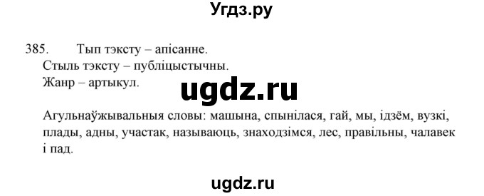 ГДЗ (Решебник №1 к учебнику 2015) по белорусскому языку 7 класс Валочка Г.М. / практыкаванне / 385