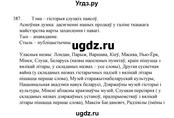 ГДЗ (Решебник №1 к учебнику 2015) по белорусскому языку 7 класс Валочка Г.М. / практыкаванне / 387