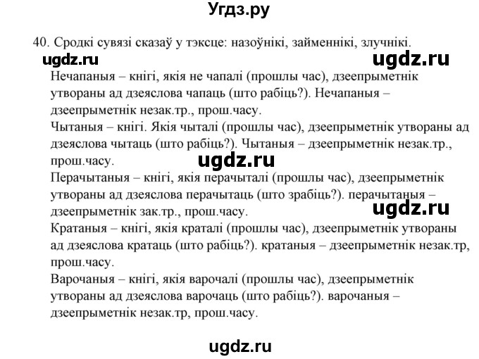 ГДЗ (Решебник №1 к учебнику 2015) по белорусскому языку 7 класс Валочка Г.М. / практыкаванне / 40