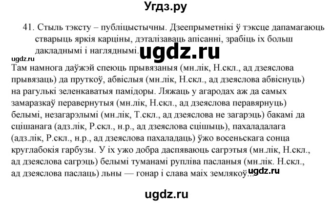 ГДЗ (Решебник №1 к учебнику 2015) по белорусскому языку 7 класс Валочка Г.М. / практыкаванне / 41