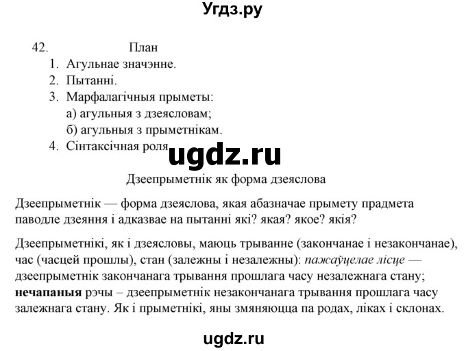 ГДЗ (Решебник №1 к учебнику 2015) по белорусскому языку 7 класс Валочка Г.М. / практыкаванне / 42