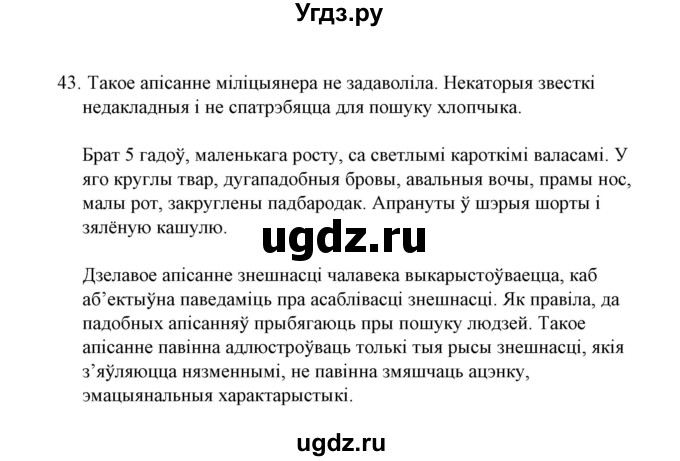 ГДЗ (Решебник №1 к учебнику 2015) по белорусскому языку 7 класс Валочка Г.М. / практыкаванне / 43