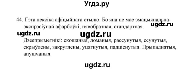 ГДЗ (Решебник №1 к учебнику 2015) по белорусскому языку 7 класс Валочка Г.М. / практыкаванне / 44