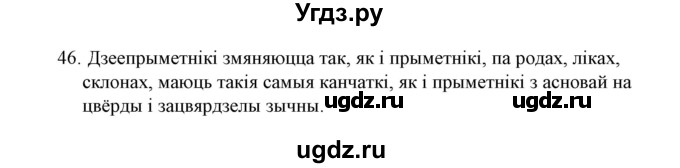 ГДЗ (Решебник №1 к учебнику 2015) по белорусскому языку 7 класс Валочка Г.М. / практыкаванне / 46