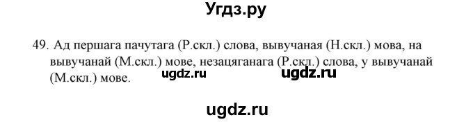 ГДЗ (Решебник №1 к учебнику 2015) по белорусскому языку 7 класс Валочка Г.М. / практыкаванне / 49