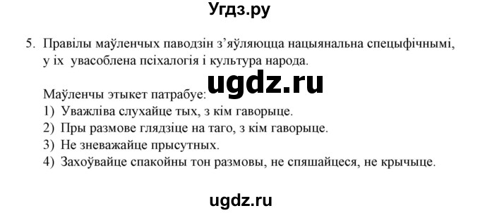 ГДЗ (Решебник №1 к учебнику 2015) по белорусскому языку 7 класс Валочка Г.М. / практыкаванне / 5