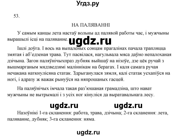 ГДЗ (Решебник №1 к учебнику 2015) по белорусскому языку 7 класс Валочка Г.М. / практыкаванне / 53