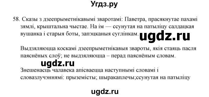 ГДЗ (Решебник №1 к учебнику 2015) по белорусскому языку 7 класс Валочка Г.М. / практыкаванне / 58