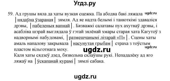 ГДЗ (Решебник №1 к учебнику 2015) по белорусскому языку 7 класс Валочка Г.М. / практыкаванне / 59