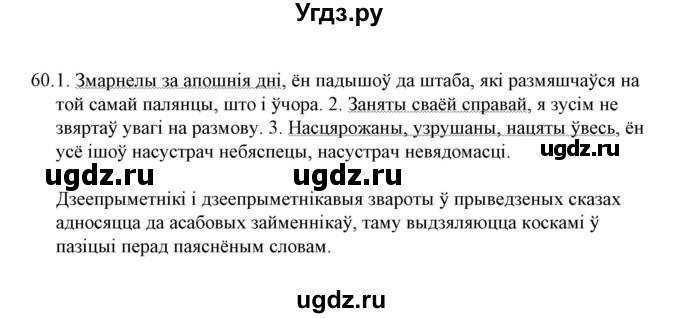 ГДЗ (Решебник №1 к учебнику 2015) по белорусскому языку 7 класс Валочка Г.М. / практыкаванне / 60