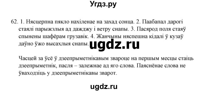 ГДЗ (Решебник №1 к учебнику 2015) по белорусскому языку 7 класс Валочка Г.М. / практыкаванне / 62