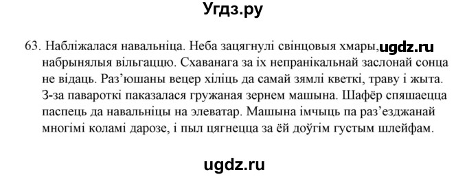 ГДЗ (Решебник №1 к учебнику 2015) по белорусскому языку 7 класс Валочка Г.М. / практыкаванне / 63