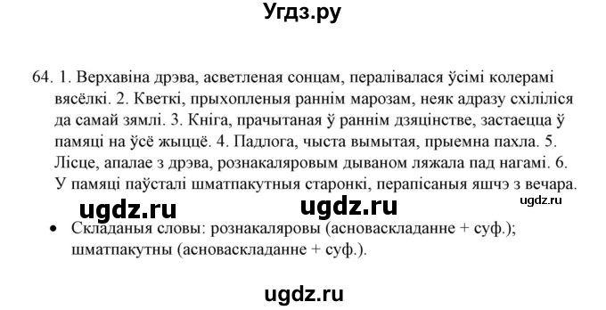 ГДЗ (Решебник №1 к учебнику 2015) по белорусскому языку 7 класс Валочка Г.М. / практыкаванне / 64