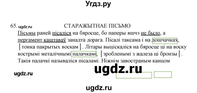 ГДЗ (Решебник №1 к учебнику 2015) по белорусскому языку 7 класс Валочка Г.М. / практыкаванне / 65