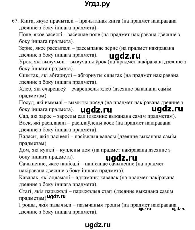 ГДЗ (Решебник №1 к учебнику 2015) по белорусскому языку 7 класс Валочка Г.М. / практыкаванне / 67
