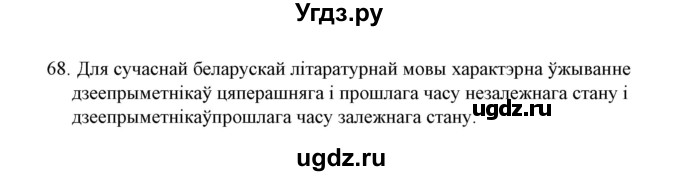 ГДЗ (Решебник №1 к учебнику 2015) по белорусскому языку 7 класс Валочка Г.М. / практыкаванне / 68