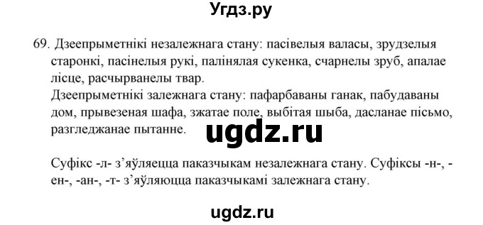 ГДЗ (Решебник №1 к учебнику 2015) по белорусскому языку 7 класс Валочка Г.М. / практыкаванне / 69