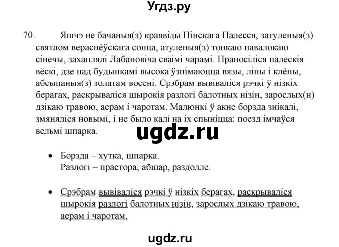 ГДЗ (Решебник №1 к учебнику 2015) по белорусскому языку 7 класс Валочка Г.М. / практыкаванне / 70