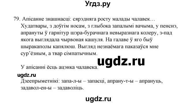 ГДЗ (Решебник №1 к учебнику 2015) по белорусскому языку 7 класс Валочка Г.М. / практыкаванне / 79