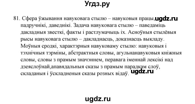 ГДЗ (Решебник №1 к учебнику 2015) по белорусскому языку 7 класс Валочка Г.М. / практыкаванне / 81