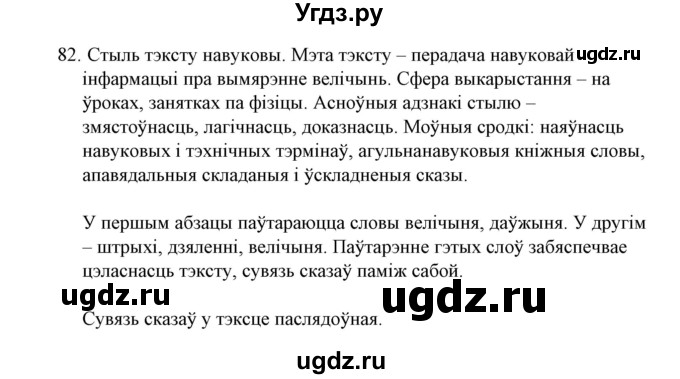 ГДЗ (Решебник №1 к учебнику 2015) по белорусскому языку 7 класс Валочка Г.М. / практыкаванне / 82