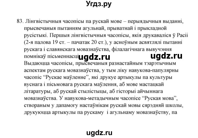 ГДЗ (Решебник №1 к учебнику 2015) по белорусскому языку 7 класс Валочка Г.М. / практыкаванне / 83