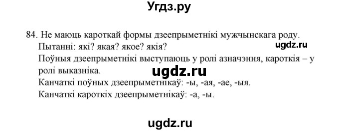 ГДЗ (Решебник №1 к учебнику 2015) по белорусскому языку 7 класс Валочка Г.М. / практыкаванне / 84