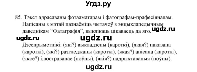 ГДЗ (Решебник №1 к учебнику 2015) по белорусскому языку 7 класс Валочка Г.М. / практыкаванне / 85