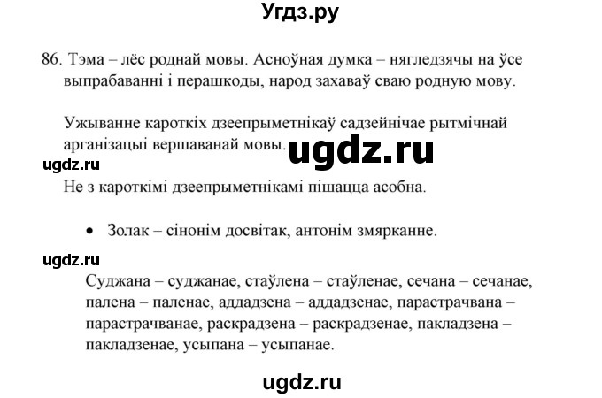 ГДЗ (Решебник №1 к учебнику 2015) по белорусскому языку 7 класс Валочка Г.М. / практыкаванне / 86