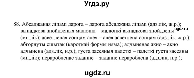 ГДЗ (Решебник №1 к учебнику 2015) по белорусскому языку 7 класс Валочка Г.М. / практыкаванне / 88