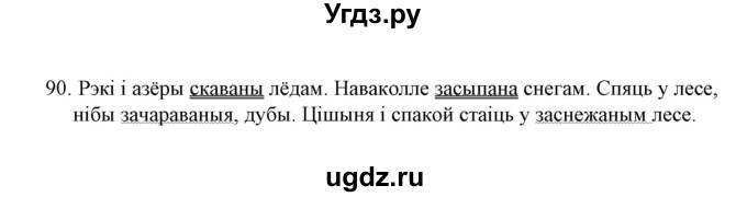 ГДЗ (Решебник №1 к учебнику 2015) по белорусскому языку 7 класс Валочка Г.М. / практыкаванне / 90