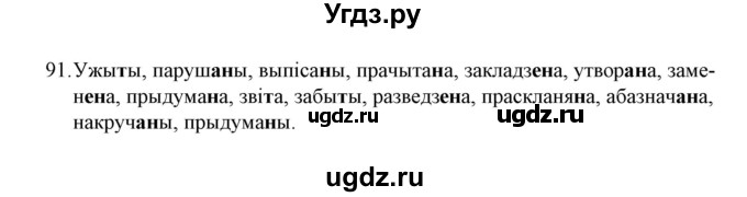 ГДЗ (Решебник №1 к учебнику 2015) по белорусскому языку 7 класс Валочка Г.М. / практыкаванне / 91